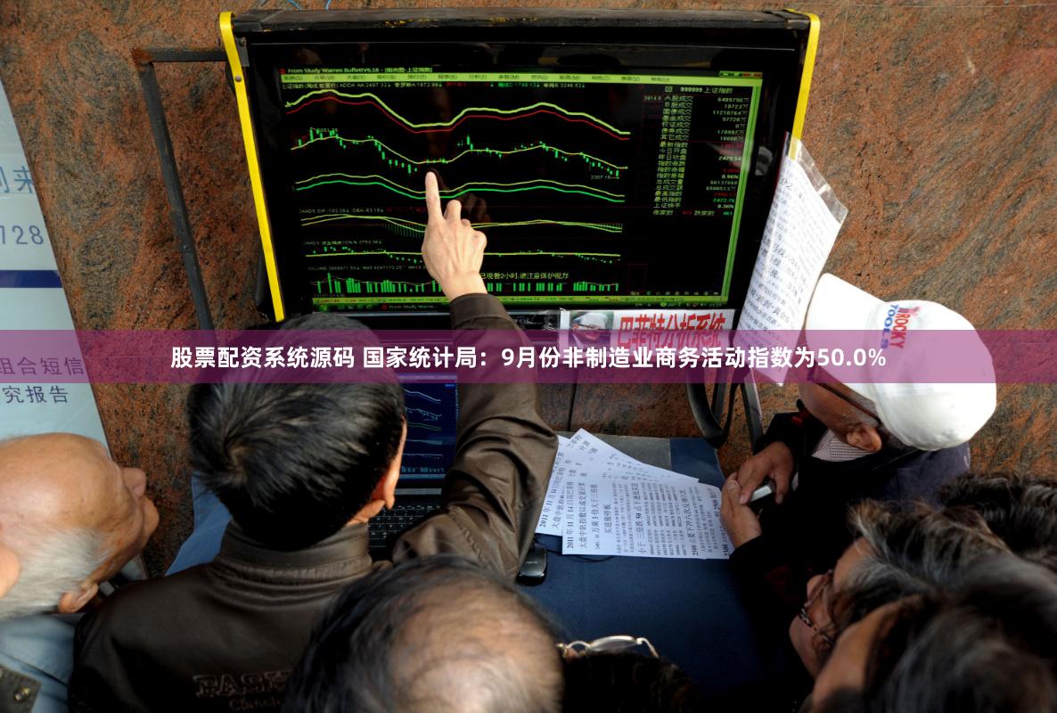 股票配资系统源码 国家统计局：9月份非制造业商务活动指数为50.0%