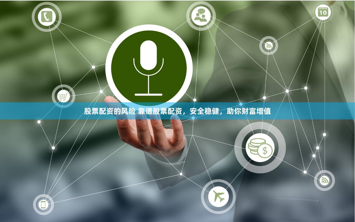 股票配资的风险 靠谱股票配资，安全稳健，助你财富增值