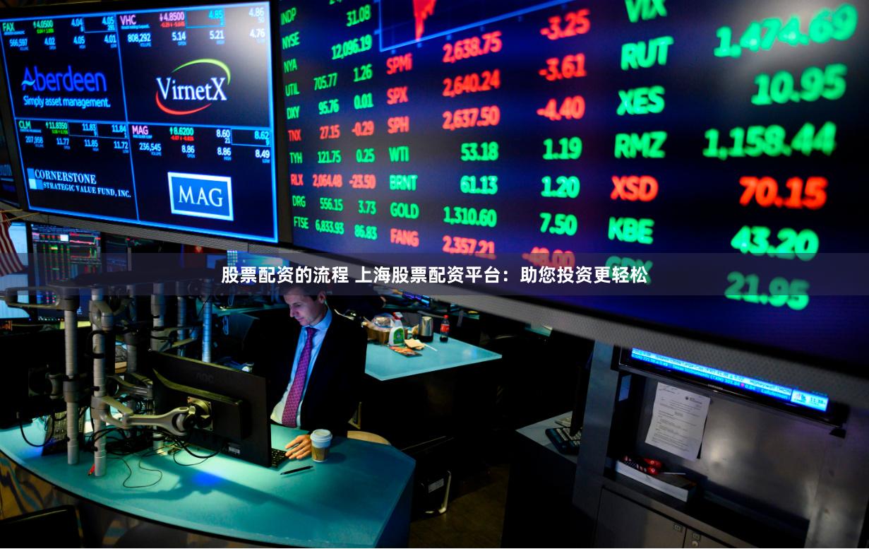 股票配资的流程 上海股票配资平台：助您投资更轻松