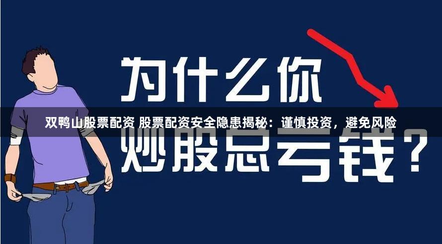 双鸭山股票配资 股票配资安全隐患揭秘：谨慎投资，避免风险
