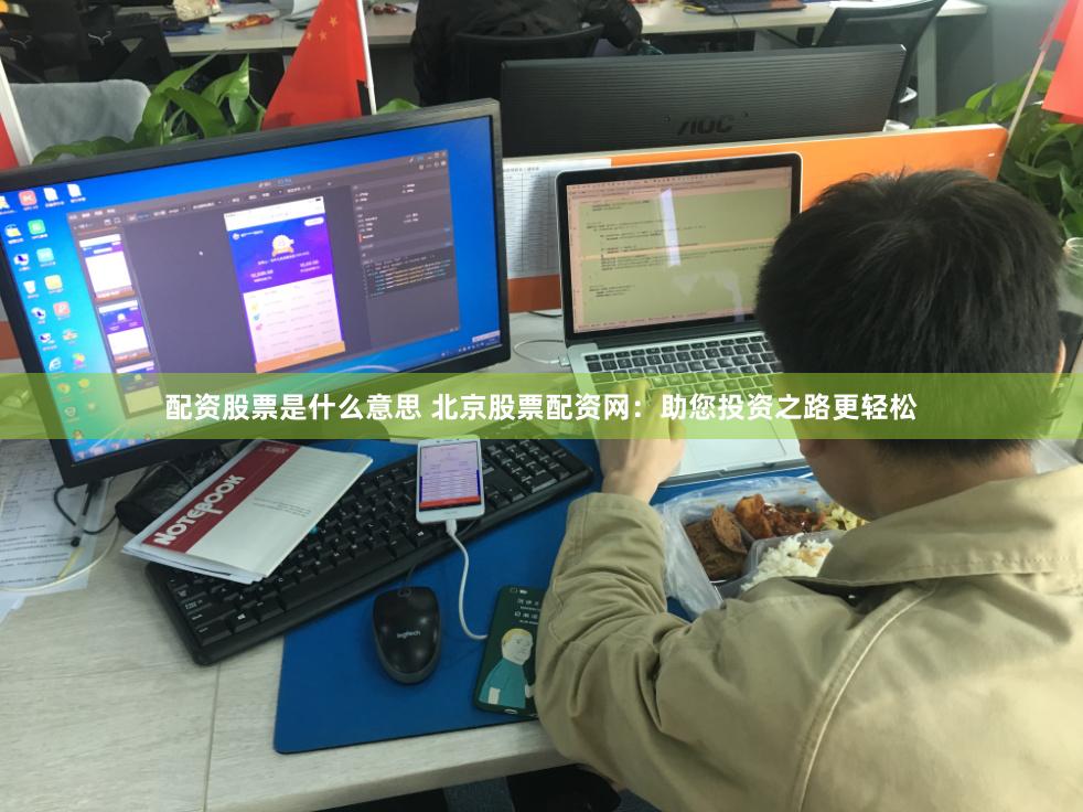 配资股票是什么意思 北京股票配资网：助您投资之路更轻松